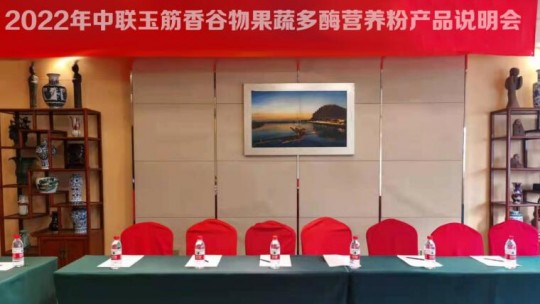 2022年中聯(lián)玉筋香谷物果蔬多酶營(yíng)養(yǎng)粉產(chǎn)品說(shuō)明會(huì)