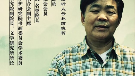 羲之故里訪鄉賢——訪儒林文化院院長、山東文化藝術研究院副院長、文學研究所所長、書法家、學者、詩人林成宙先生