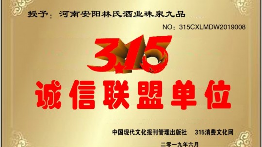 林氏酒業珠泉九品