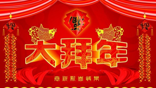 315消費文化網總編林臏拜年啦！