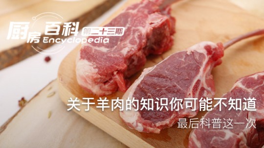 關于羊肉的知識你可能不知道，最后科普這一次
