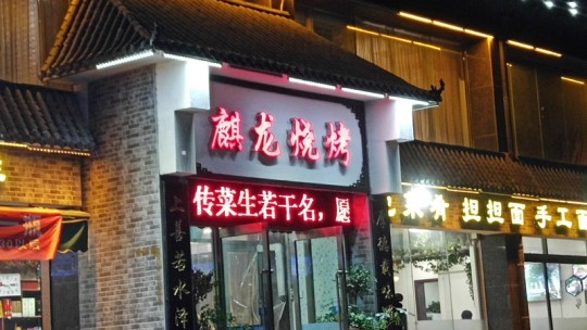 安陽麒龍燒烤店服務態(tài)度令人憂