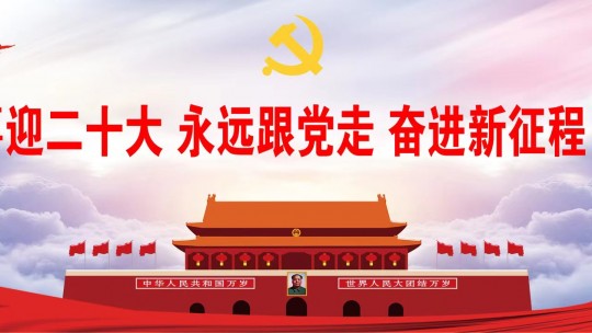 「喜迎二十大 永遠跟黨走」新時代杰出文學藝術家 王志勇