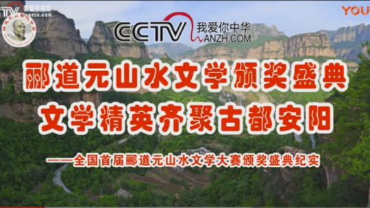 酈道元山水文學頒獎盛典 文學精英齊聚古都安陽——全國首屆酈道元山水文學大賽頒獎盛典紀實