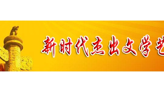 「喜迎二十大 永遠跟黨走」新時代杰出文學藝術家 魏延慶