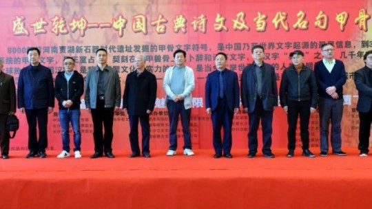 “盛世乾坤——中國古典詩文及現代名句甲骨文書法展開幕