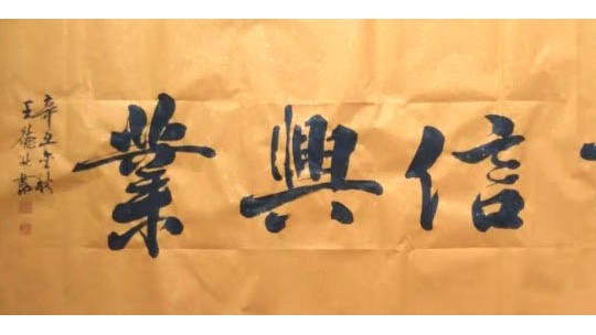 草根藝術家王德林先生的藝術人生