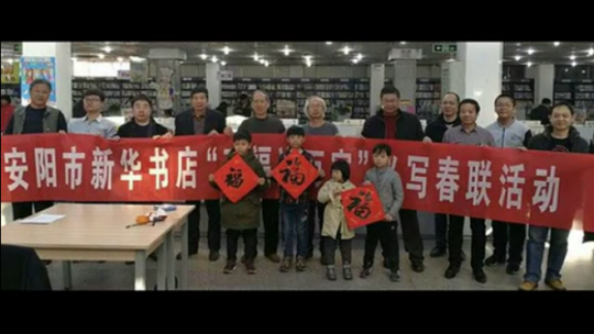 安陽市書協在市新華書店舉行“萬福送萬家”活動