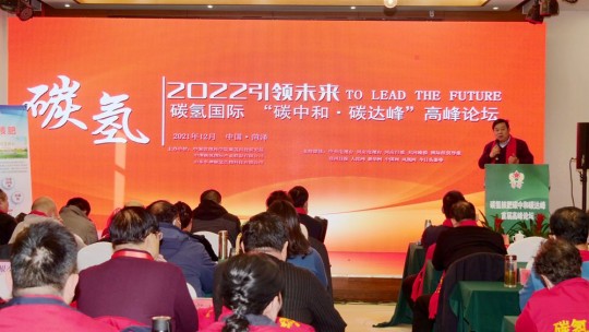 2022引領(lǐng)未來(lái)，碳?xì)鋰?guó)際“碳中和、碳達(dá)峰”高峰論壇在菏澤召開(kāi)