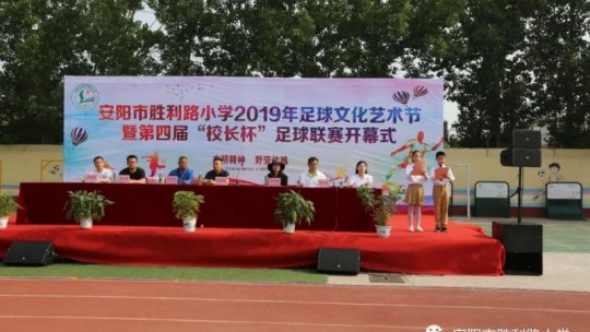 馳騁綠茵賽場 點燃足球夢想 ——河南省安陽市勝利路小學(xué)2019年足球文化藝術(shù)節(jié)暨第四屆“校長杯”足球聯(lián)賽隆重開幕