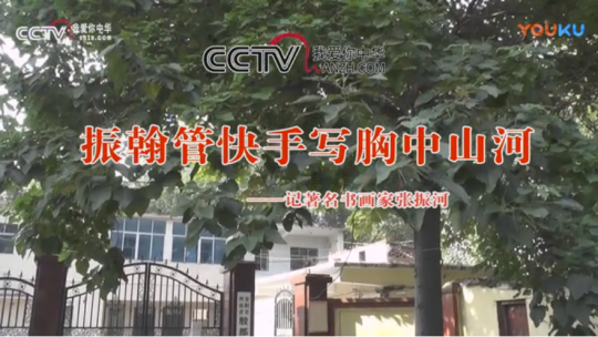 振翰管快手—張振河  卸甲修書法—張會會