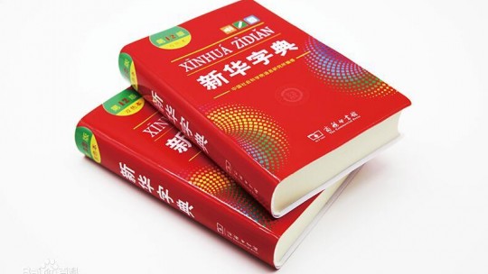 《新華字典》（第12版）正式發行