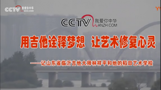 用吉他詮釋夢想 讓藝術修復心靈（六）