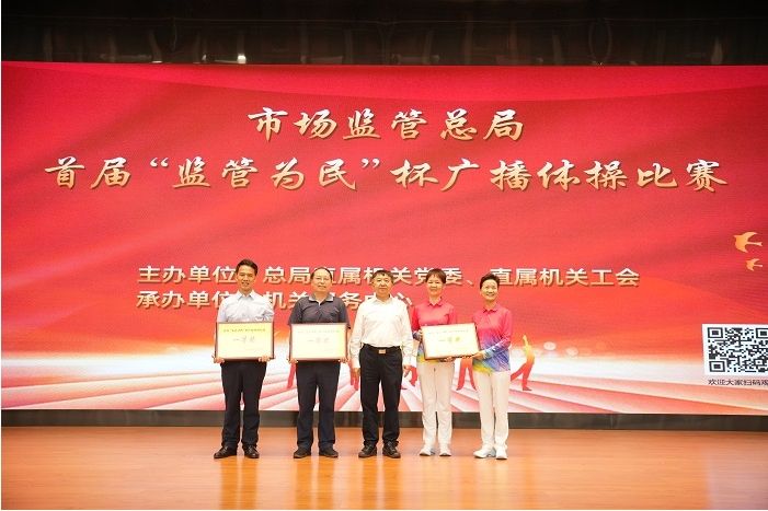 市場監管總局舉辦 首屆“監管為民”杯廣播體操比賽