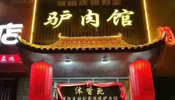 熱烈祝賀沐香苑濮陽市慶祖鎮(zhèn)劉家傳統(tǒng)驢肉館被授予315誠信服務示范理事單位