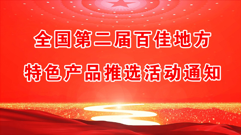 全國第二屆百佳地方特色產(chǎn)品推選活動(dòng)通知