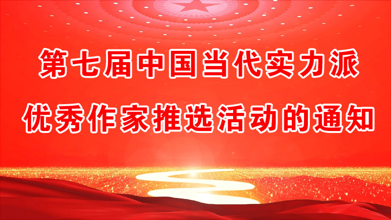 第七屆中國當(dāng)代實(shí)力派優(yōu)秀作家推選活動(dòng)的通知