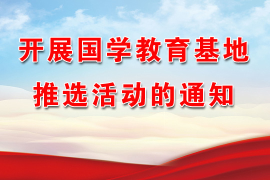 開展國學(xué)教育基地推選活動(dòng)的通知