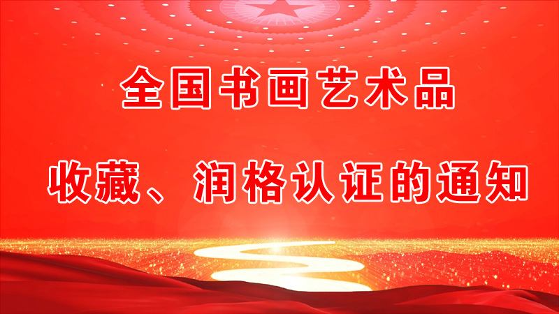 全國書畫藝術(shù)品收藏、潤格認(rèn)證的通知