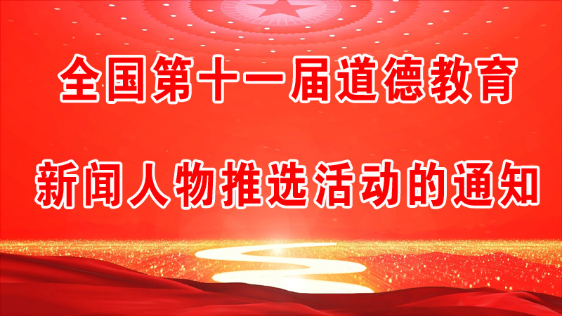 全國第十一屆道德教育新聞人物推選活動的通知