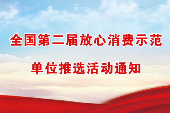 全國第二屆放心消費(fèi)示范單位推選活動(dòng)通知