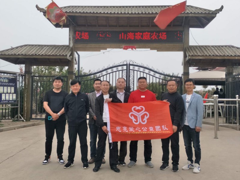 相約公益  與愛同行——安陽市志亮愛心公益團(tuán)隊(duì)“山海家庭農(nóng)場”愛心公益活動(dòng)工作室成立