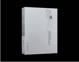 呂國英《“氣墨靈象”藝術(shù)論》學術(shù)研討會舉行 傳承中華美學精神 創(chuàng)造新的審美范疇 呂國英《“氣墨靈象”藝術(shù)論》學術(shù)研討會舉行 傳承中華美學精神 創(chuàng)造新的審美范疇