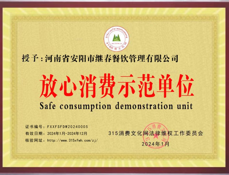 熱烈祝賀安陽繼春餐飲管理有限公司被推選為放心消費(fèi)示范單位