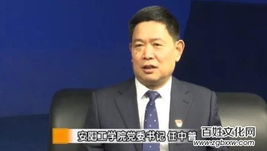中國國際新聞:安陽工學院黨委書記任中普鄭重承諾要辦好人民滿意的大學