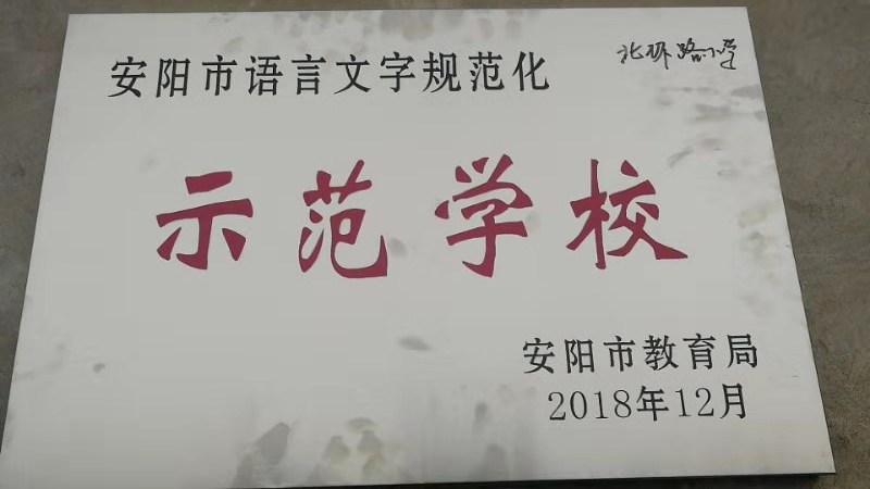 安陽北環路小學多姿社團綻放精彩