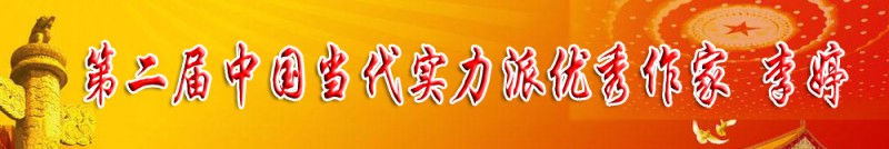 第二屆中國當代實力派優秀作家 李婷