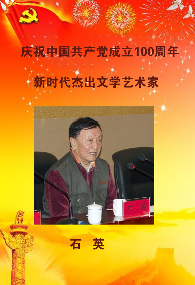 新時代杰出文學藝術家——石英