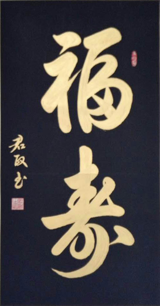 2020最美麗藝術(shù)家張全會(huì)書畫藝術(shù)欣賞
