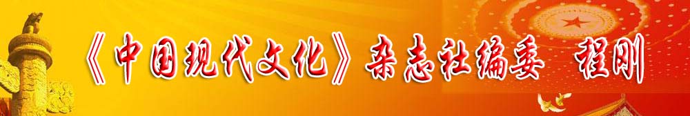 《中國現代文化》雜志社編委——程剛