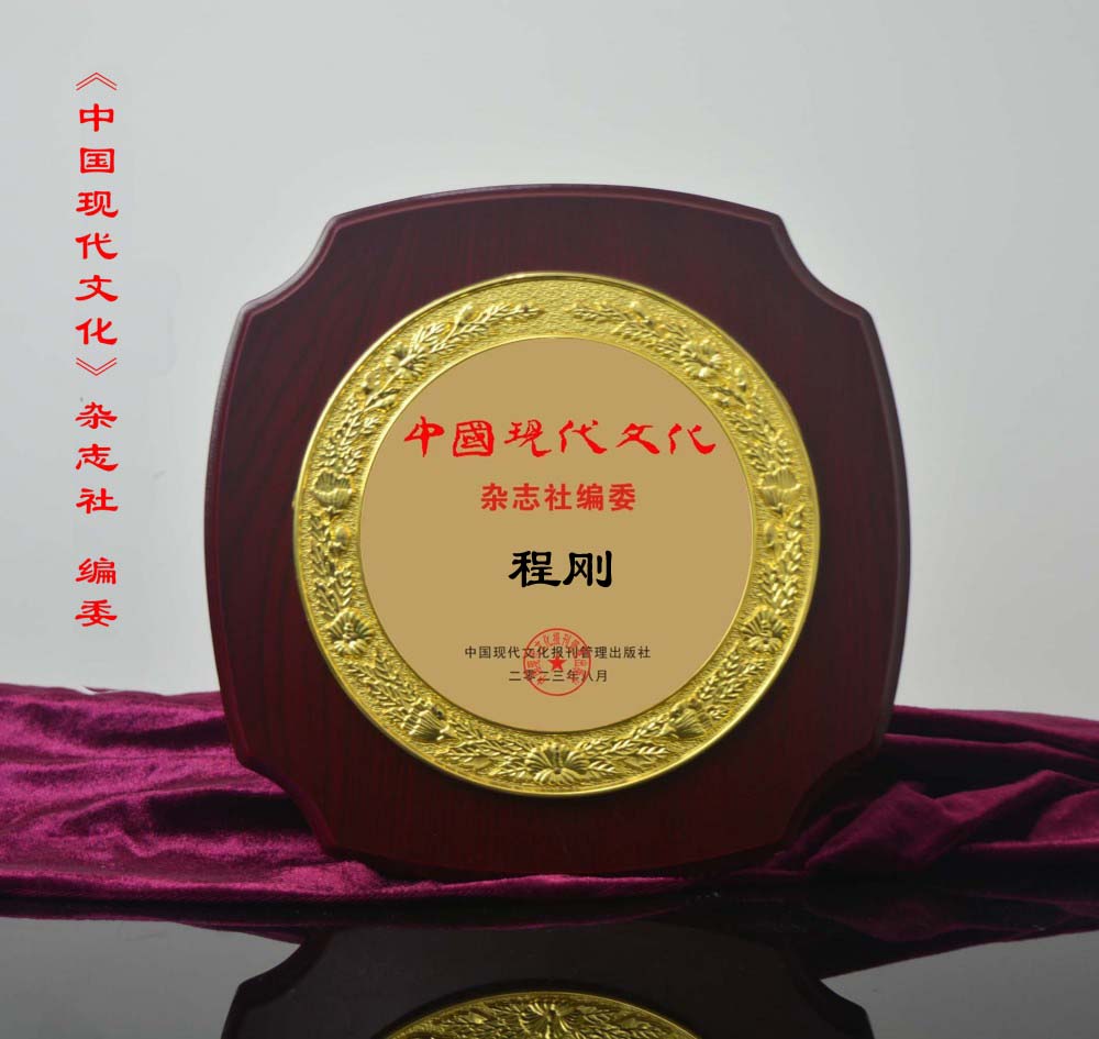 《中國現代文化》雜志社編委——程剛