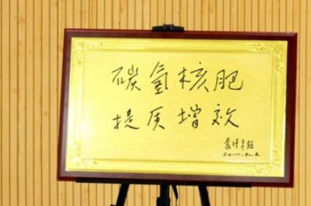 助力鄉(xiāng)村生態(tài)農業(yè)，徐州豐縣舉行碳氫核肥技術研討會
