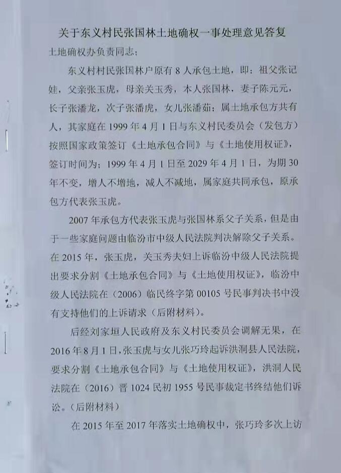 山西洪洞一“軍屬家庭”因土地“難以確權”一事所受的遭遇