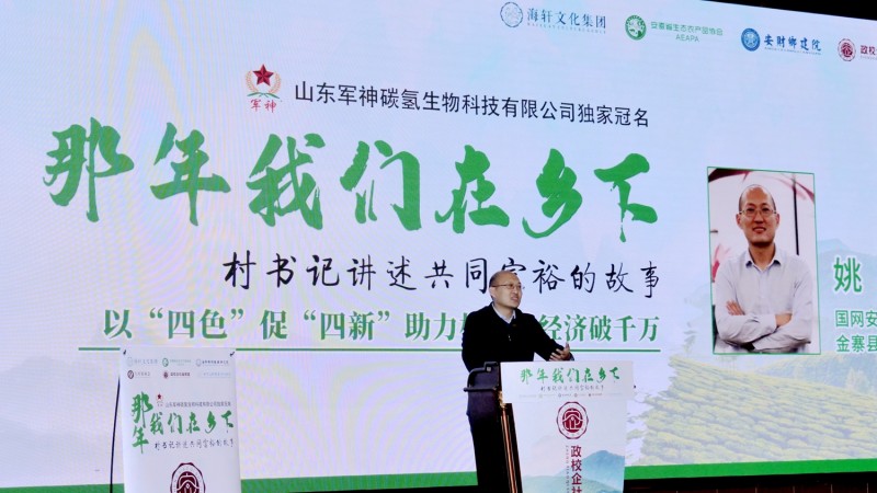 那年我們在鄉下-村支書講述共同富裕的故事在合肥舉行，軍神碳氫生物科技獨家冠名
