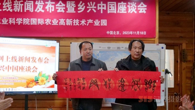 鄉興融媒網正式上線新聞發布會暨鄉興中國座談會在中國農科院國際高新農業產業園舉辦