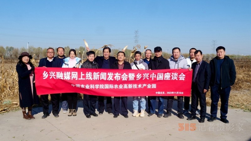 鄉興融媒網正式上線新聞發布會暨鄉興中國座談會在中國農科院國際高新農業產業園舉辦