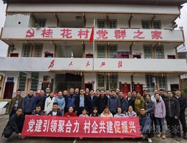 貴州務川黃都鎮桂花村開展“黨建引領聚合力、村企共建促振興”支部共建活動