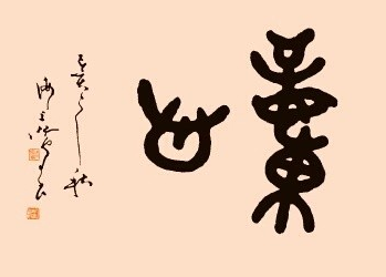 飛來生花筆灑落見風神——著名書法家沈鴻根先生藝術(shù)探微