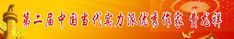 第二屆中國(guó)當(dāng)代實(shí)力派優(yōu)秀作家 費(fèi)龍祥