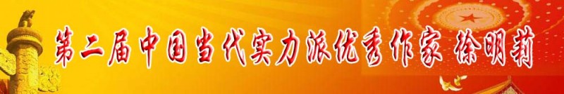 第二屆中國當代實力派優秀作家 徐明莉