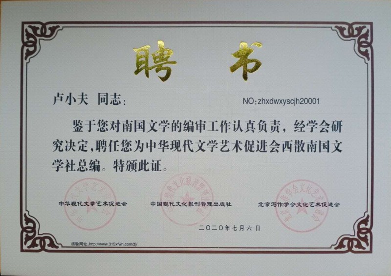 盧小夫：西散南國文學社總編
