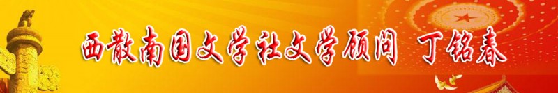 丁銘春：西散南國文學社文學顧問