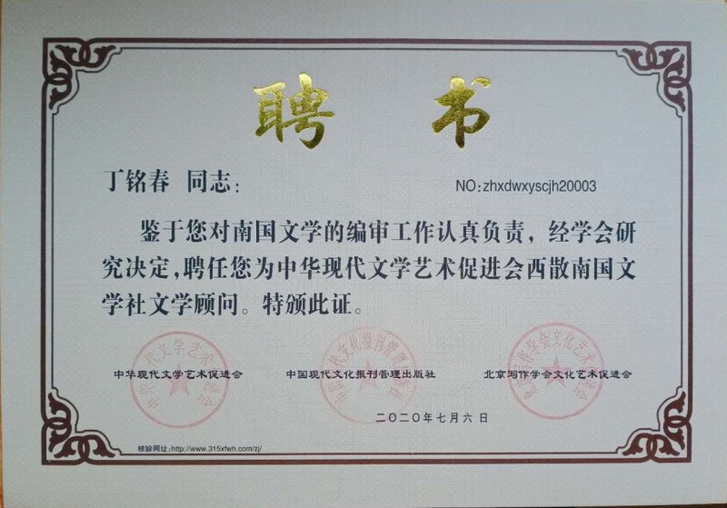 丁銘春：西散南國文學社文學顧問