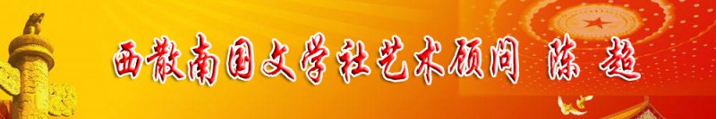 陳超：西散南國(guó)文學(xué)社藝術(shù)顧問(wèn)