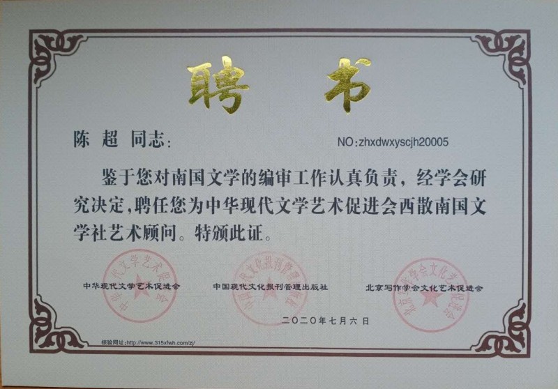 陳超：西散南國(guó)文學(xué)社藝術(shù)顧問(wèn)