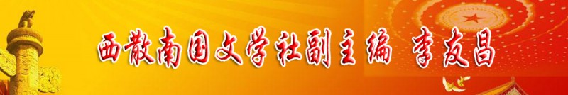 李友昌：西散南國文學社副主編